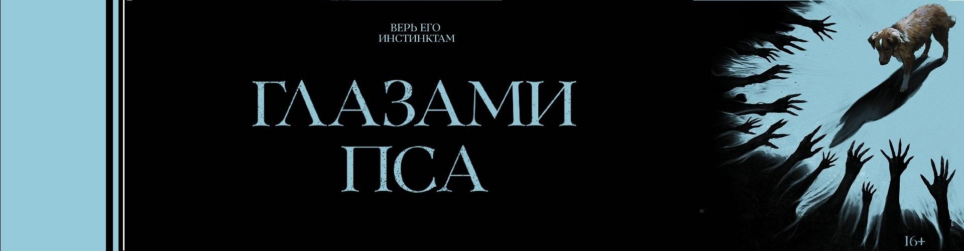 Глазами пса