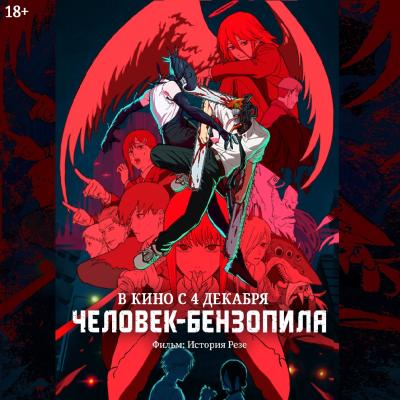 Человек-бензопила