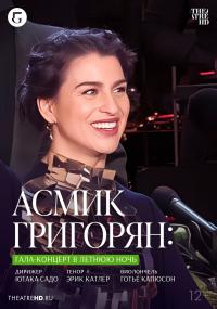 Обложка фильма TheatreHD: Асмик Григорян: Гала-концерт в летнюю ночь