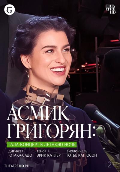 Обложка фильма TheatreHD: Асмик Григорян: Гала-концерт в летнюю ночь