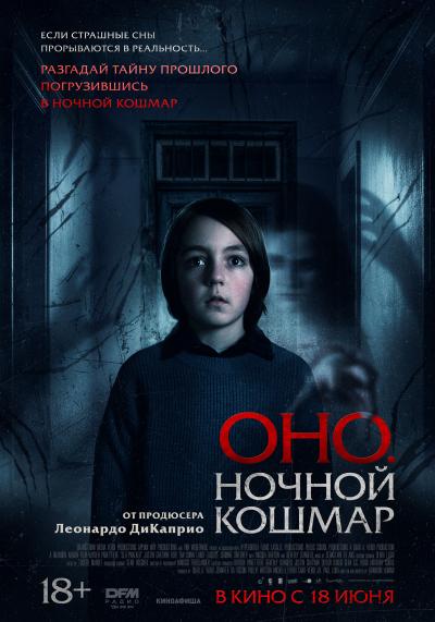 Обложка фильма Оно. Ночной кошмар