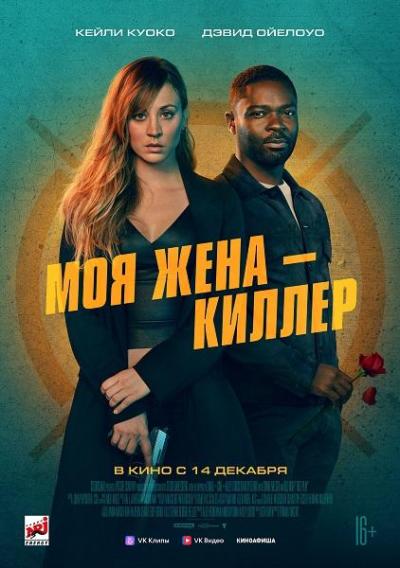 Обложка фильма Моя жена — киллер