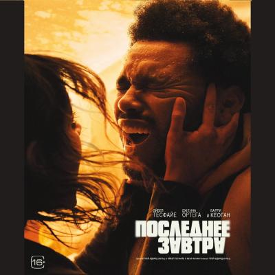 Последнее завтра