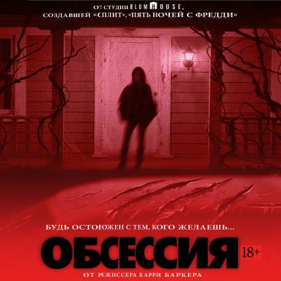 Обсессия