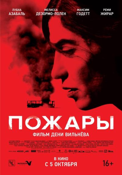 Обложка фильма Пожары