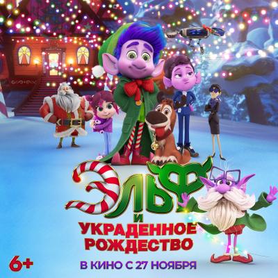 Эльф и украденное Рождество