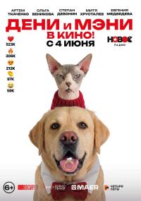 Обложка фильма Дени и Мэни. В кино!