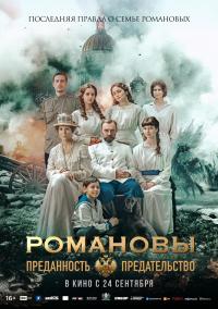 Обложка фильма Романовы: Преданность и предательство