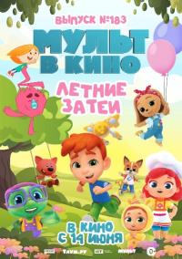Обложка фильма Мульт в кино. Выпуск №183. Летние затеи