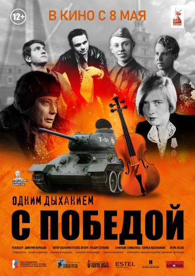 Обложка фильма Одним дыханием с Победой