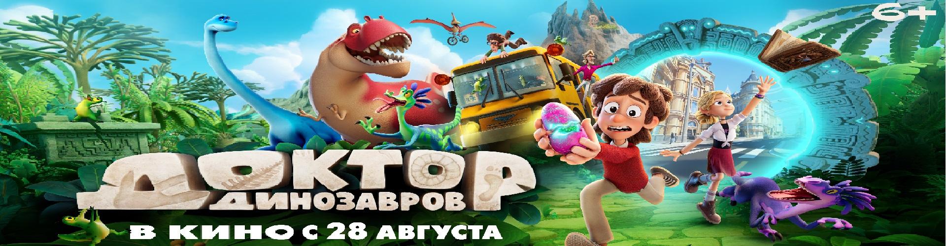 Доктор Динозавров
