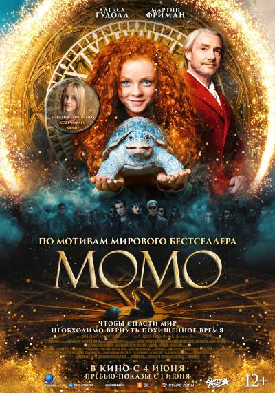 Обложка фильма Момо