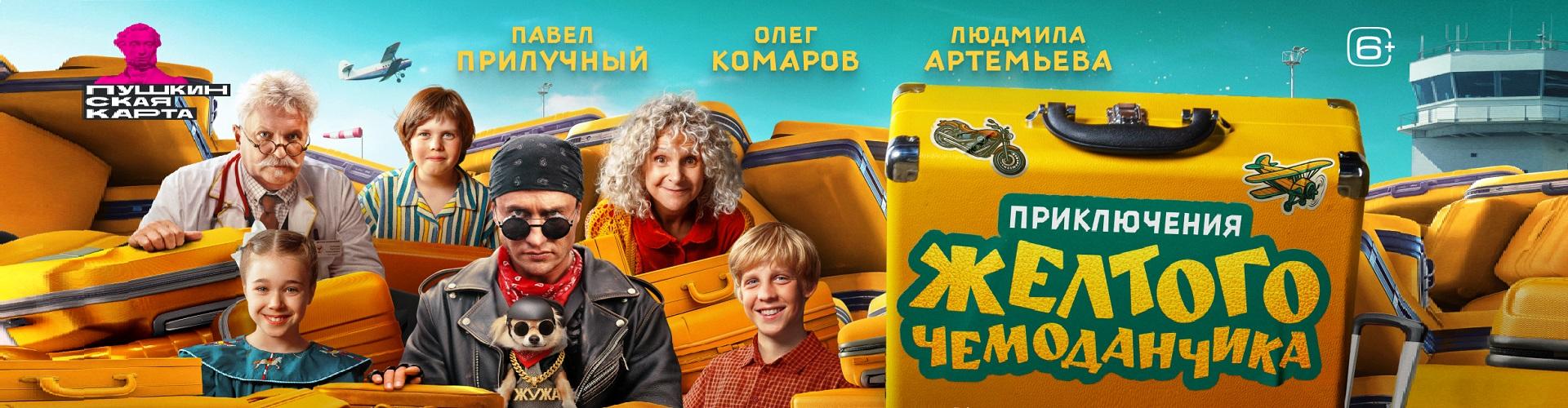 Приключения желтого чемоданчика