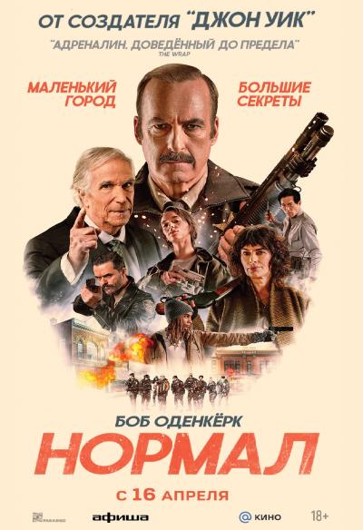 Обложка фильма Нормал