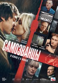 Обложка фильма Самозванцы