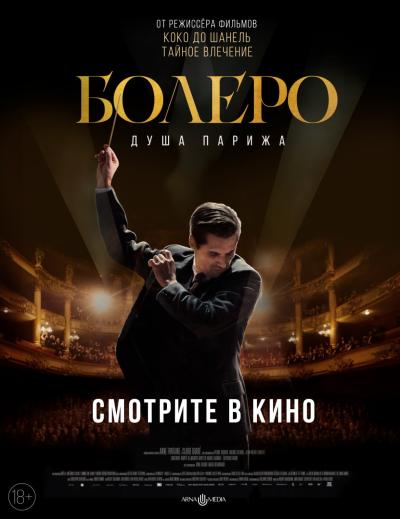 Обложка фильма Болеро. Душа Парижа