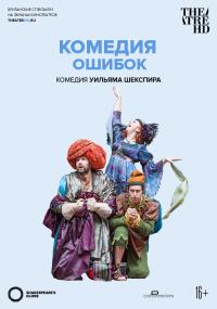 Обложка фильма Globe: Комедия ошибок