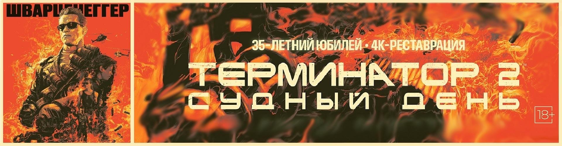 Терминатор-2: Судный день