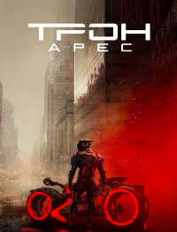 Обложка фильма Трон: Арес