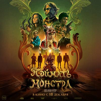 Поймать монстра