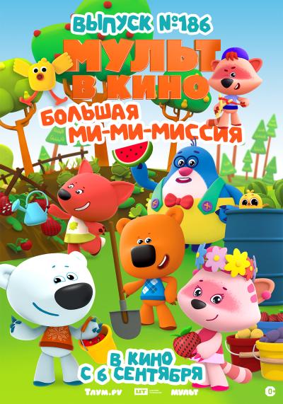 Обложка фильма Мульт в кино. Выпуск №186. Большая ми-ми-миссия
