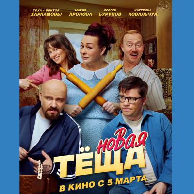 Новая тещаР