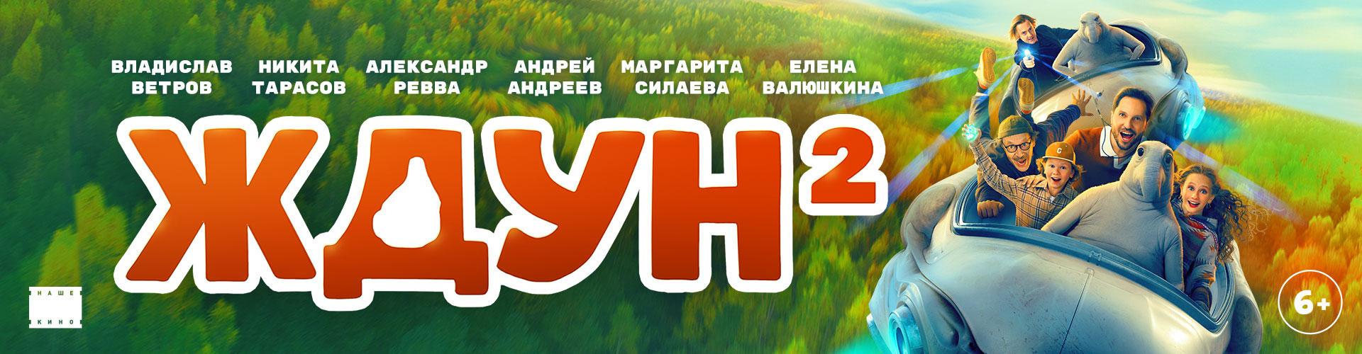 Ждун 2