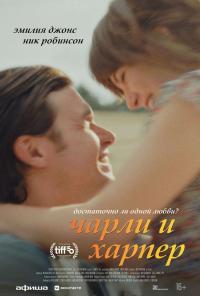 Обложка фильма Чарли и Харпер