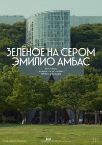 Обложка фильма Зеленое на сером