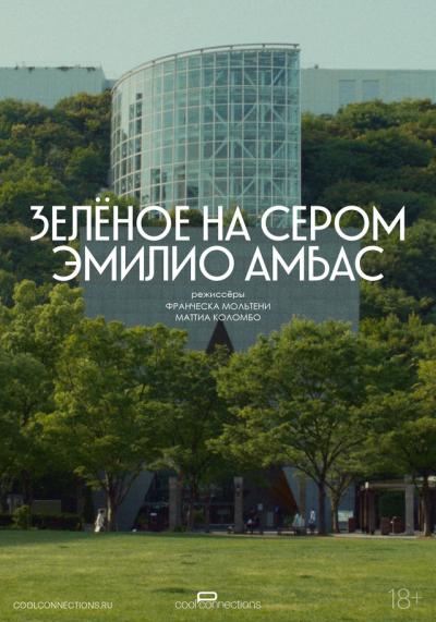 Обложка фильма Зеленое на сером