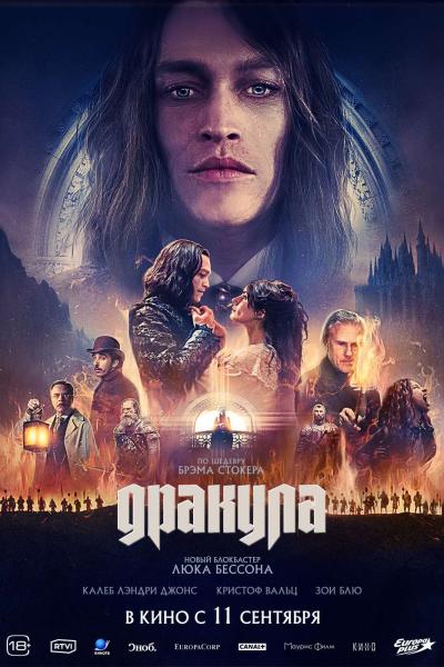 Обложка фильма Дракула