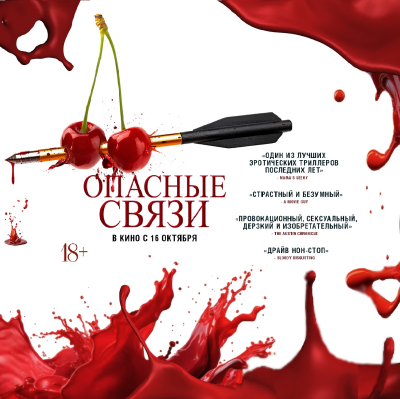 Опасные связи