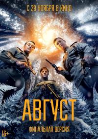 Обложка фильма Август (финальная версия)