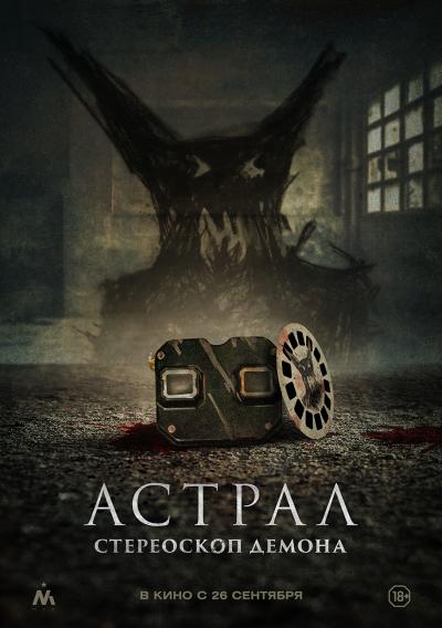 Обложка фильма Астрал. Стереоскоп демона