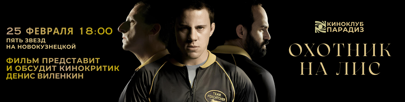 Охотник на лис