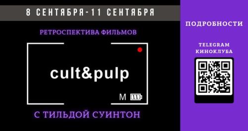 «Второй сезон» киноклуба Cult&Pulp