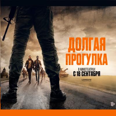 Долгая прогулка