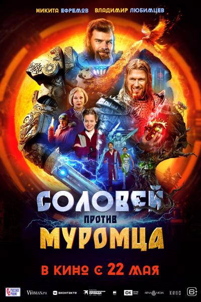 Обложка фильма Соловей против Муромца