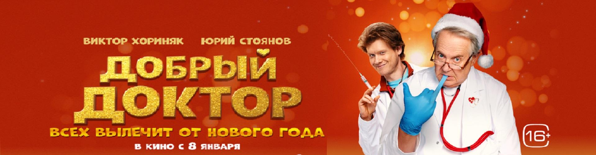 Добрый доктор