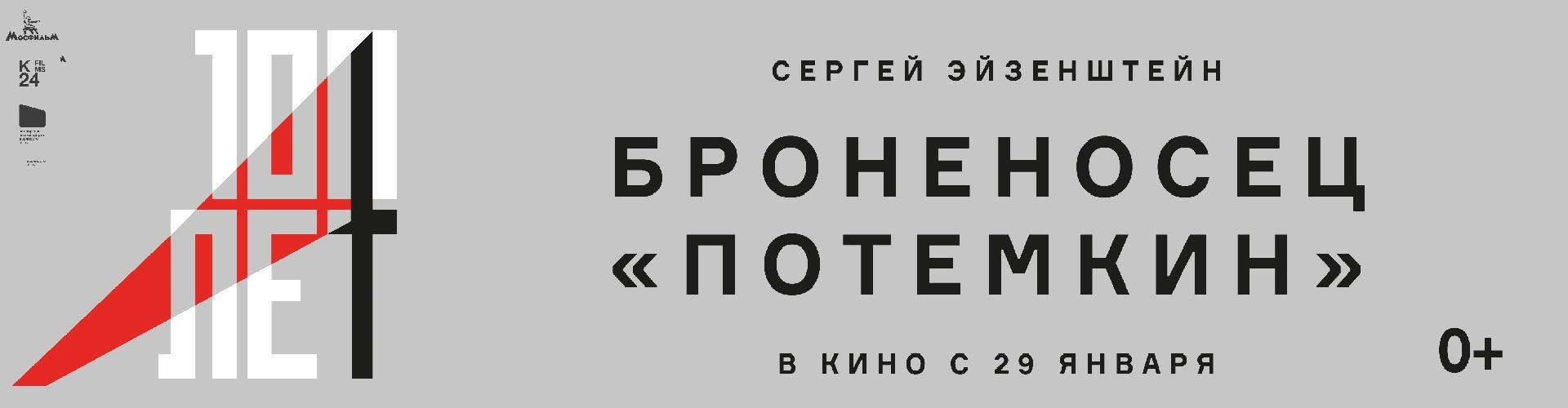 Броненосец Потемкин