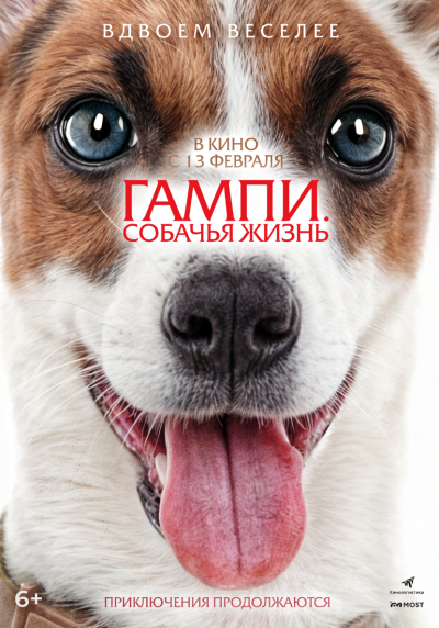 Обложка фильма Гампи: Собачья жизнь