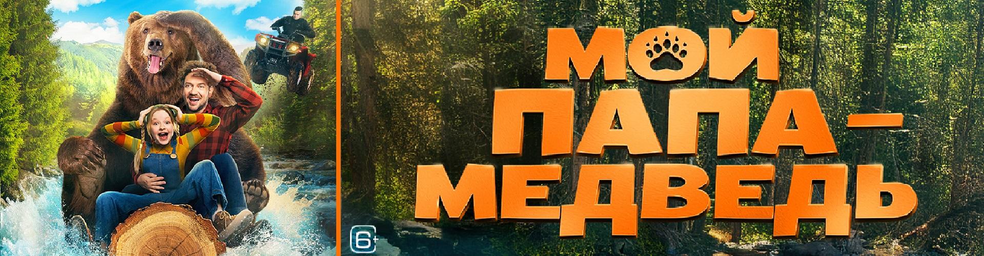 Мой папа - медведь