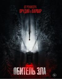 Обложка фильма Обитель зла