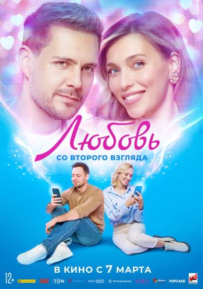 Обложка фильма Любовь со второго взгляда