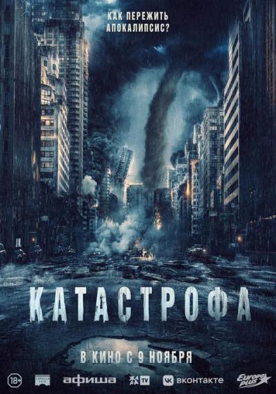 Обложка фильма Катастрофа