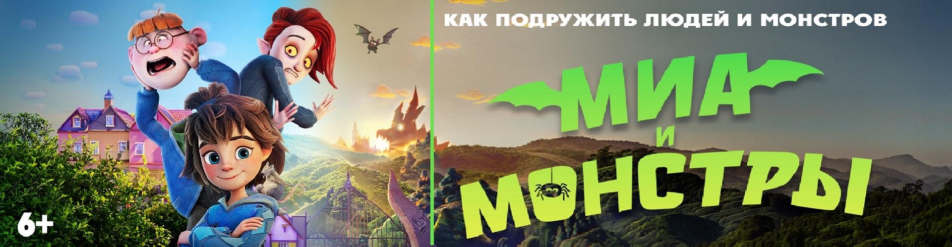 Миа и монстры