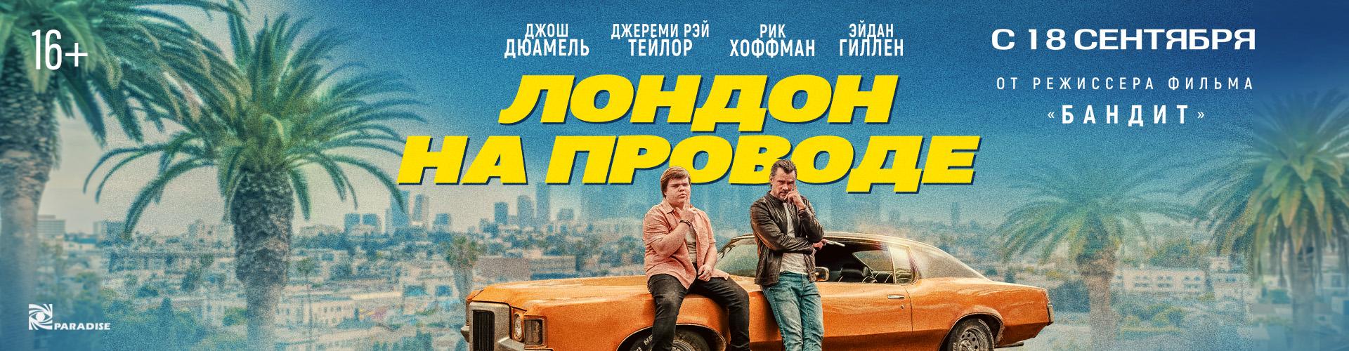 Лондон на проводе