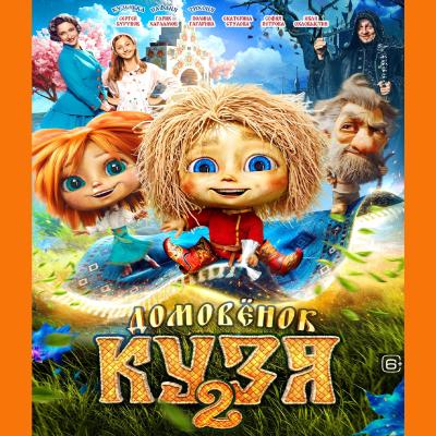 Домовенок 2