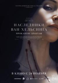 Обложка фильма Наследники Ван Хельсинга. Проклятие Дракулы
