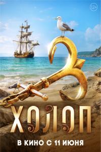 Обложка фильма Холоп-3